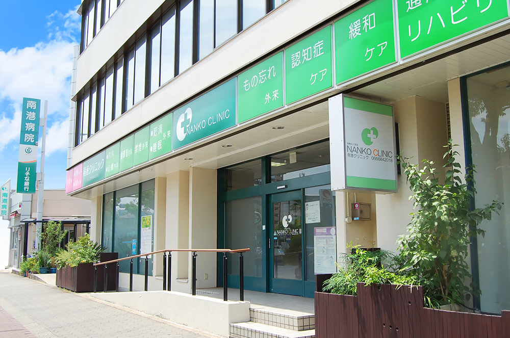 クリニック概要 南港クリニック南港クリニック