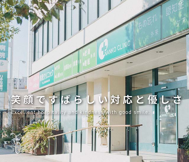 南港クリニック - 住之江区北加賀屋の南港クリニック｜小児科・産婦人